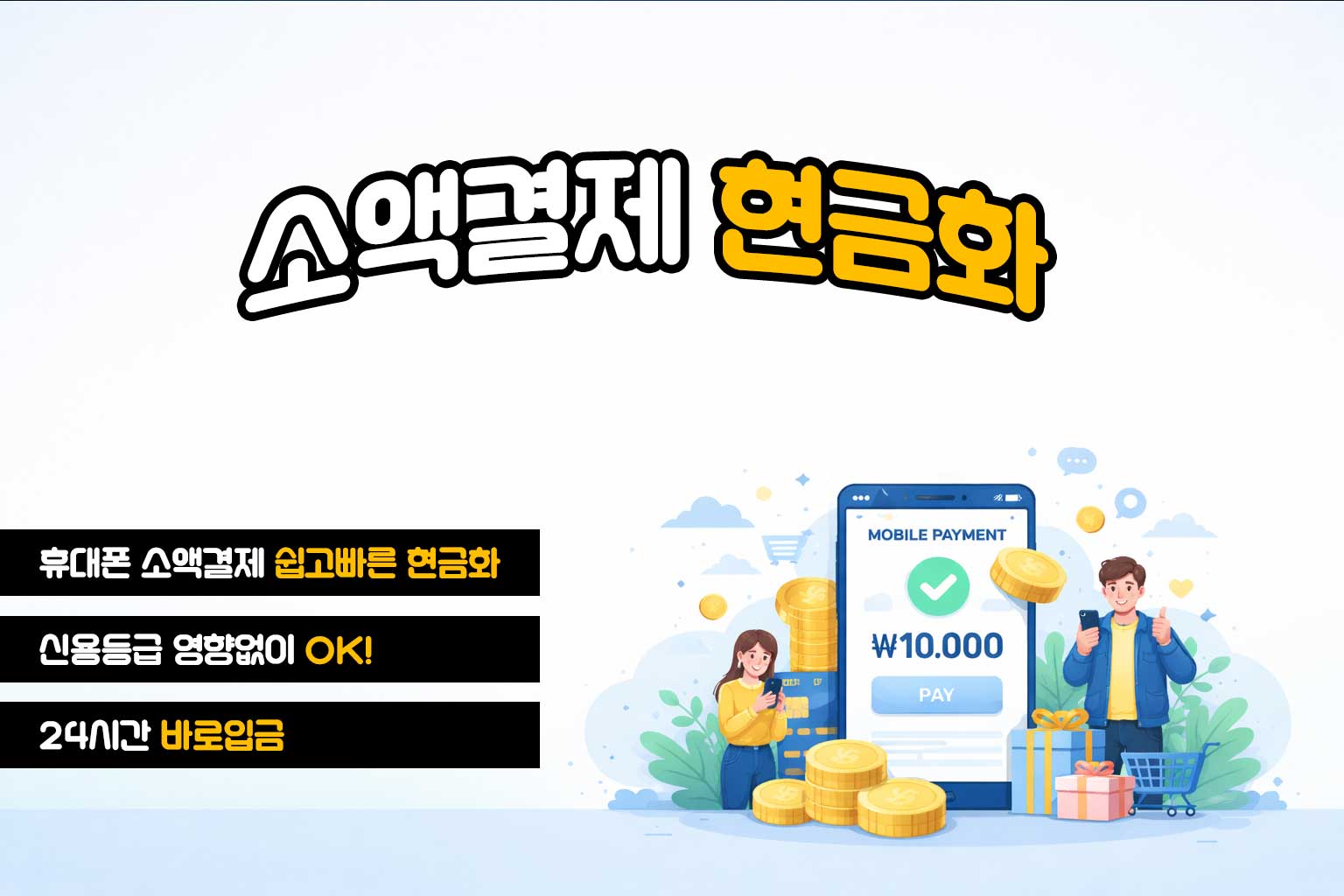 휴대폰현금화 정보글과 홍보글을 구분하는 기준 정리