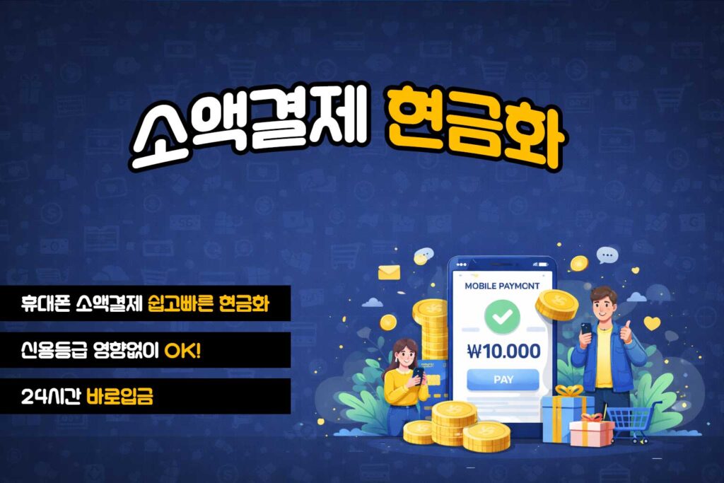 휴대폰현금화 상담 시 꼭 체크해야 할 핵심 질문 모음