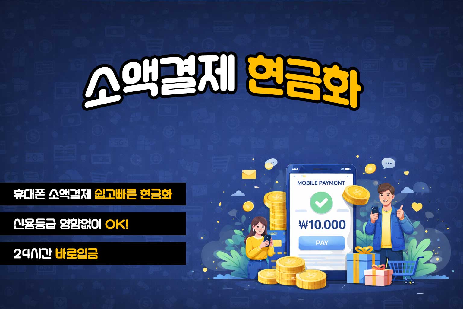 휴대폰현금화 상담 시 꼭 체크해야 할 핵심 질문 모음